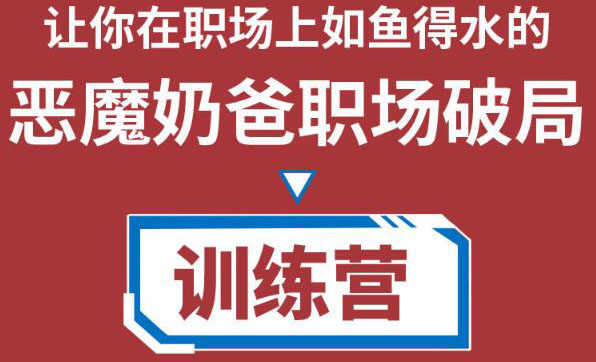 职场破局训练营1.0，教你职场破局之术，从小白到精英一路贯通-问小徐资源库