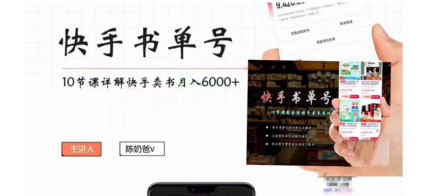 快手书单号实操课程：快手书单副业项目月入6000+（10节视频课）-问小徐资源库
