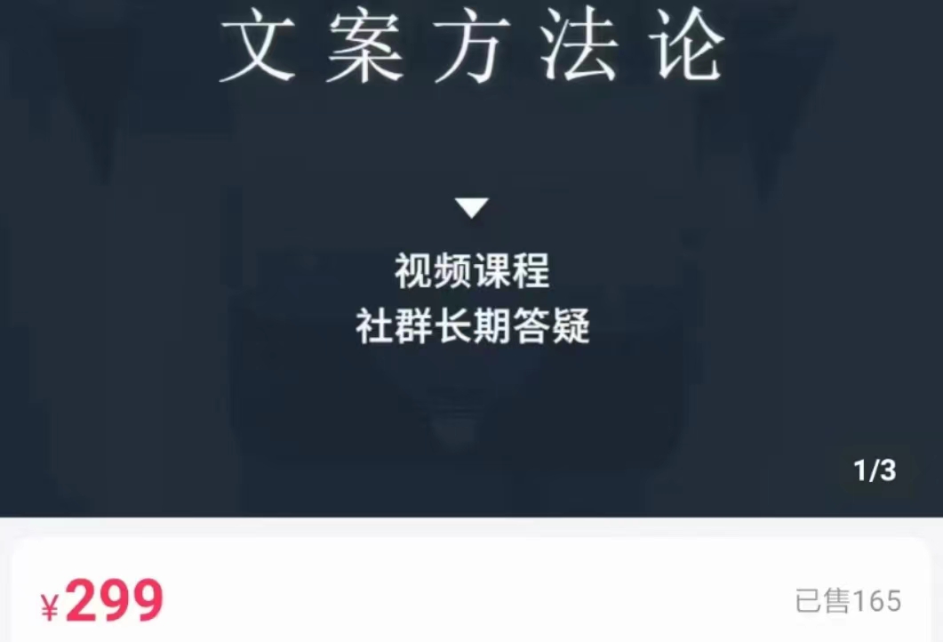 文案方法论 带你掌握文案底层逻辑 点字成金-问小徐资源库