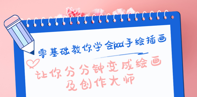 零基础教你学会ipad手绘插画，让你分分钟变成绘画及创作大师-问小徐资源库