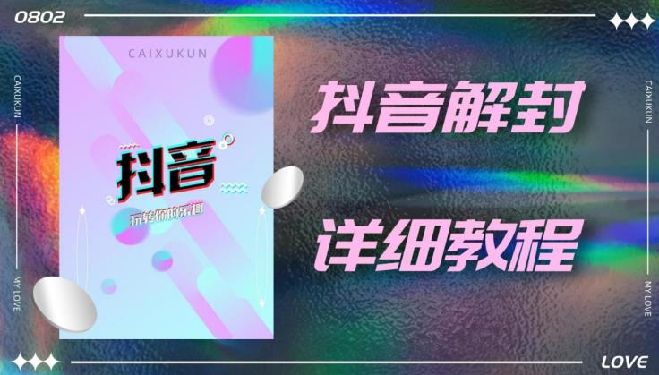 外面一直在收费的抖音账号解封详细教程，一百多个解封成功案例【软件+话术】-问小徐资源库