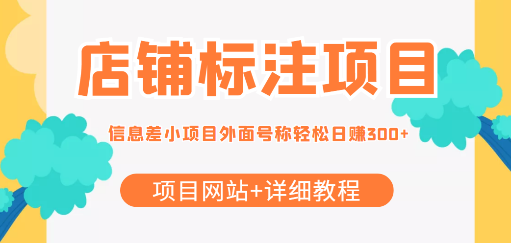 最近很火的店铺标注信息差项目，号称日赚300+(项目网站+详细教程)-问小徐资源库