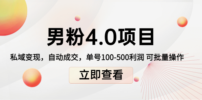 男粉4.0项目：私域变现 自动成交 单号100-500利润 可批量（送1.0+2.0+3.0）-问小徐资源库
