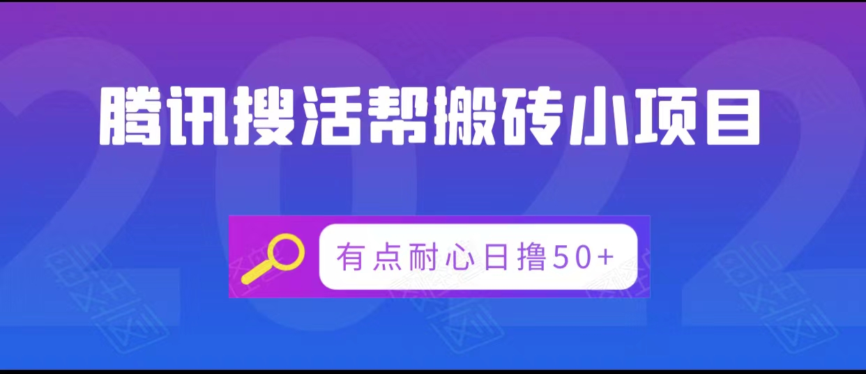 腾讯搜活帮搬砖低保小项目，有点耐心日撸50+-问小徐资源库