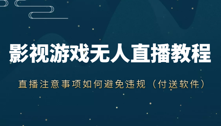 抖音快手电影无人直播教程，简单操作，睡觉也可以赚（教程+软件+素材）-问小徐资源库
