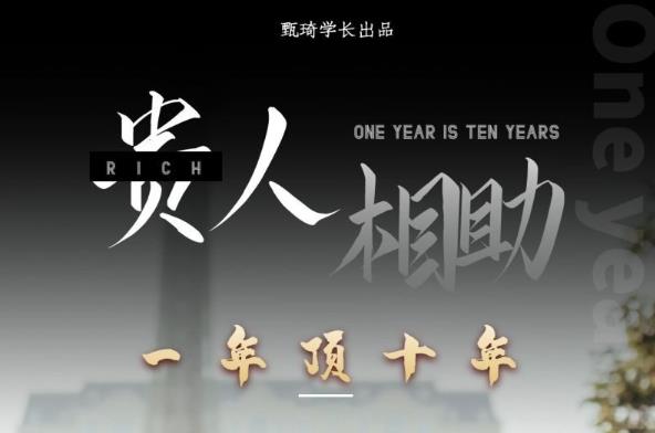 贵人助你1年顶10年，身边人是你梦想最大的终结者（价值1777元）-问小徐资源库