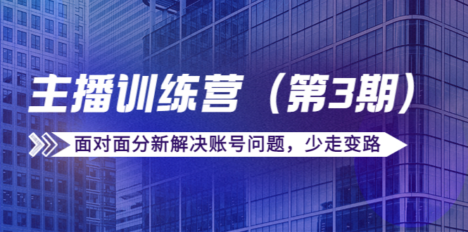 传媒主播训练营面对面分新解决账号问题，少走变路（价值6000元）-问小徐资源库