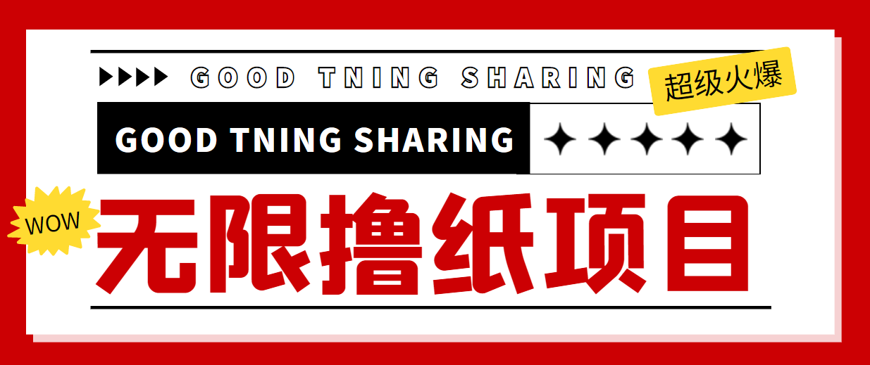 最近很火的无限低价撸纸巾项目，轻松一天几百+【撸纸渠道+详细教程】-问小徐资源库