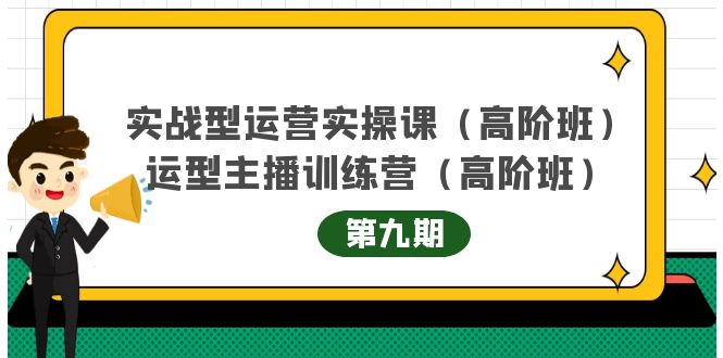 主播运营实战训练营高阶版第9期+运营型主播实战训练高阶班第9期-问小徐资源库