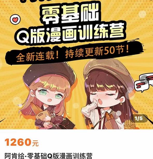 零基础Q版漫画训练营，万物皆可Q萌，绘画小白轻松入门-问小徐资源库