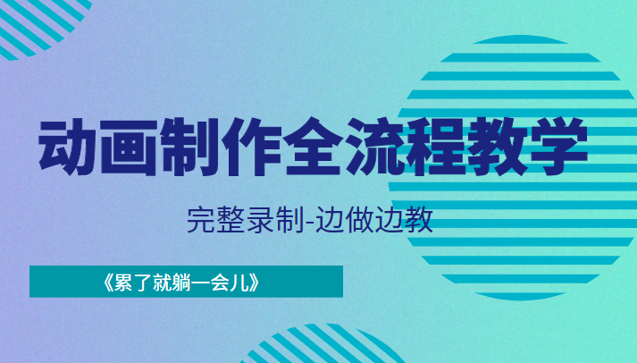 动画制作全流程教学-完整录制-边做边教-《累了就躺一会儿》-问小徐资源库