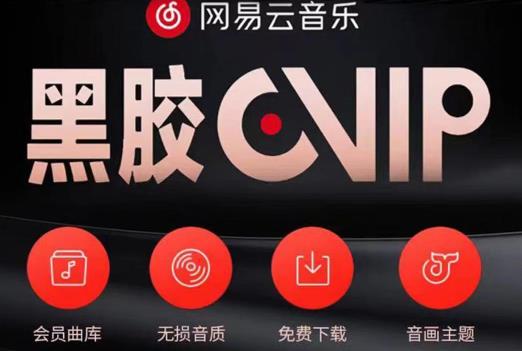 网易云音乐撸黑胶年卡及变现方法，收益可无限放大-问小徐资源库