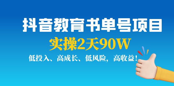 抖音教育书单号项目：实操2天90W，低投入、高成长、低风险，高收益-问小徐资源库
