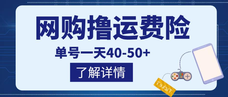 网购撸运费险项目，单号一天40-50+，实实在在能够赚到钱的项目【详细教程】-问小徐资源库
