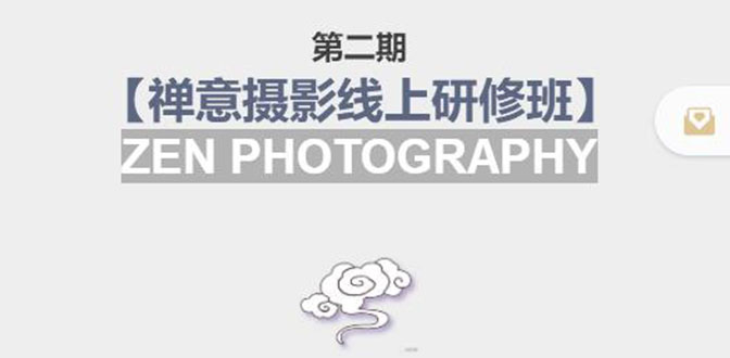 禅意摄影线上研修班第二期，系统规范的摄影名家课程，非碎片式网上趣味小技巧-问小徐资源库