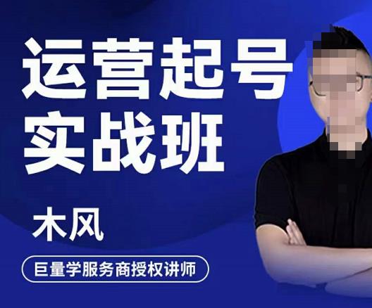 木风·直播运营起号实战班，6天学会抖音直播起号，引爆直播间-问小徐资源库