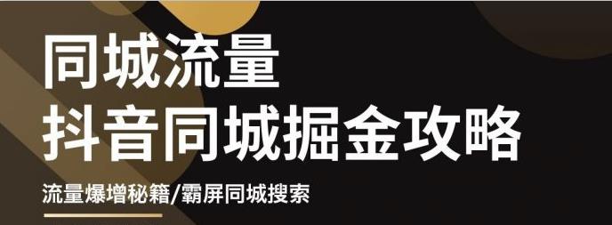 白老师·影楼抖音同城流量掘金攻略，摄影店/婚纱馆实体店霸屏抖音同城实操秘籍-问小徐资源库