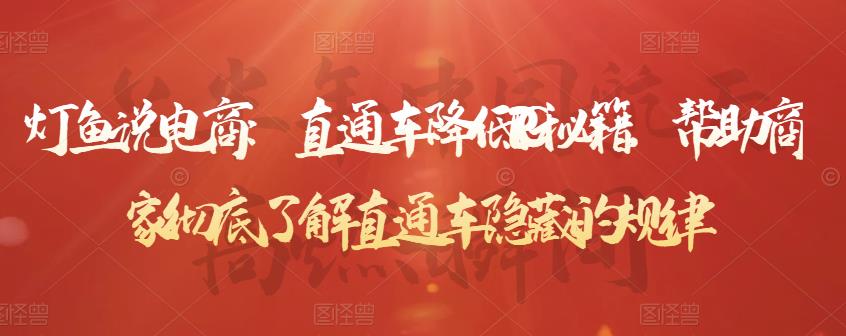 灯鱼说电商：直通车降低PPC秘籍，帮助商家彻底了解直通车隐藏的规律-问小徐资源库