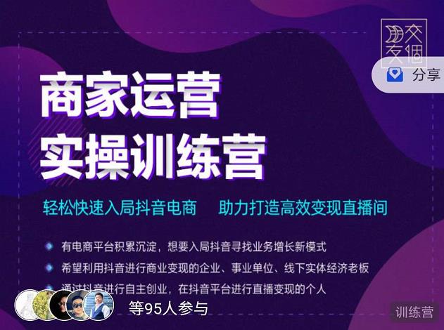 交个朋友直播间-商家运营实操训练营，轻松快速入局抖音电商，助力打造高效变现直播间-问小徐资源库
