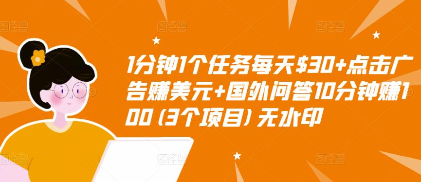1分钟1个任务每天$30+点击广告赚美元+国外问答10分钟赚100(3个项目)无水印-问小徐资源库
