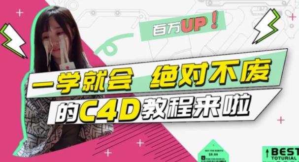 小莫·C4D大作战：百万UP的光之教程，一学就会绝对不废-问小徐资源库