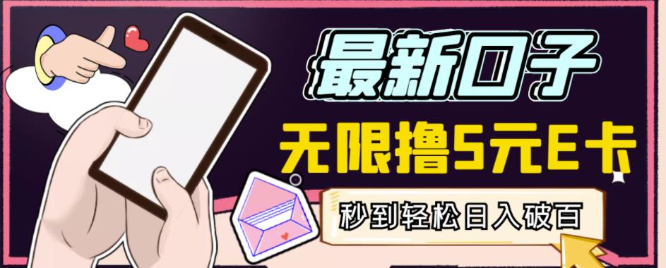 【高端精品】最新无撸5元E卡项目，无限接码秒到，一单利润3.5，轻松日入破千-问小徐资源库