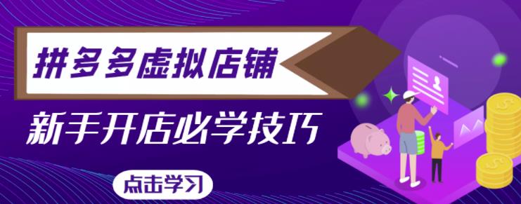 拼多多虚拟店铺，新手开网店注册自动发货教程-问小徐资源库