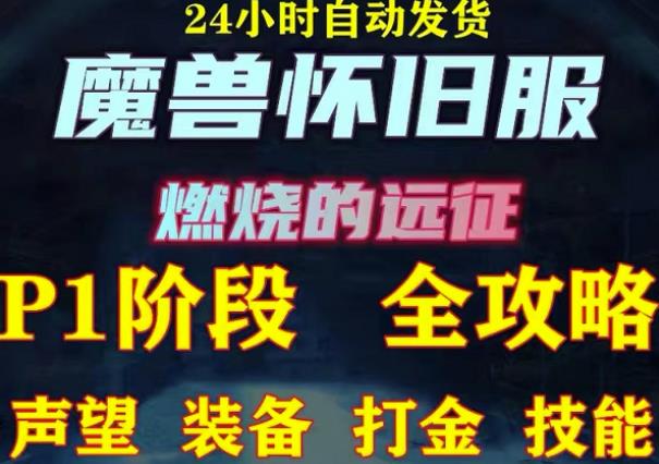 最新美服-怀旧服魔兽搬砖攻略，练级声望装备打金副本技能赚钱攻略-问小徐资源库