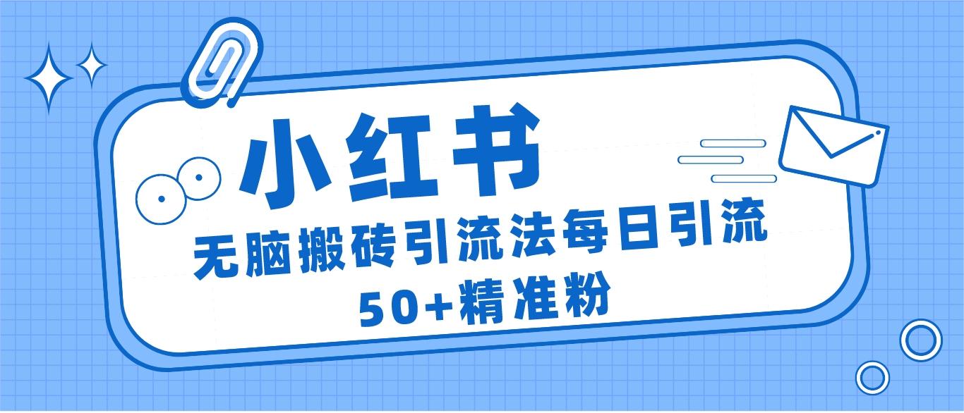 小红书群聊广场精准粉截流实操，0成本每天引流50＋-问小徐资源库