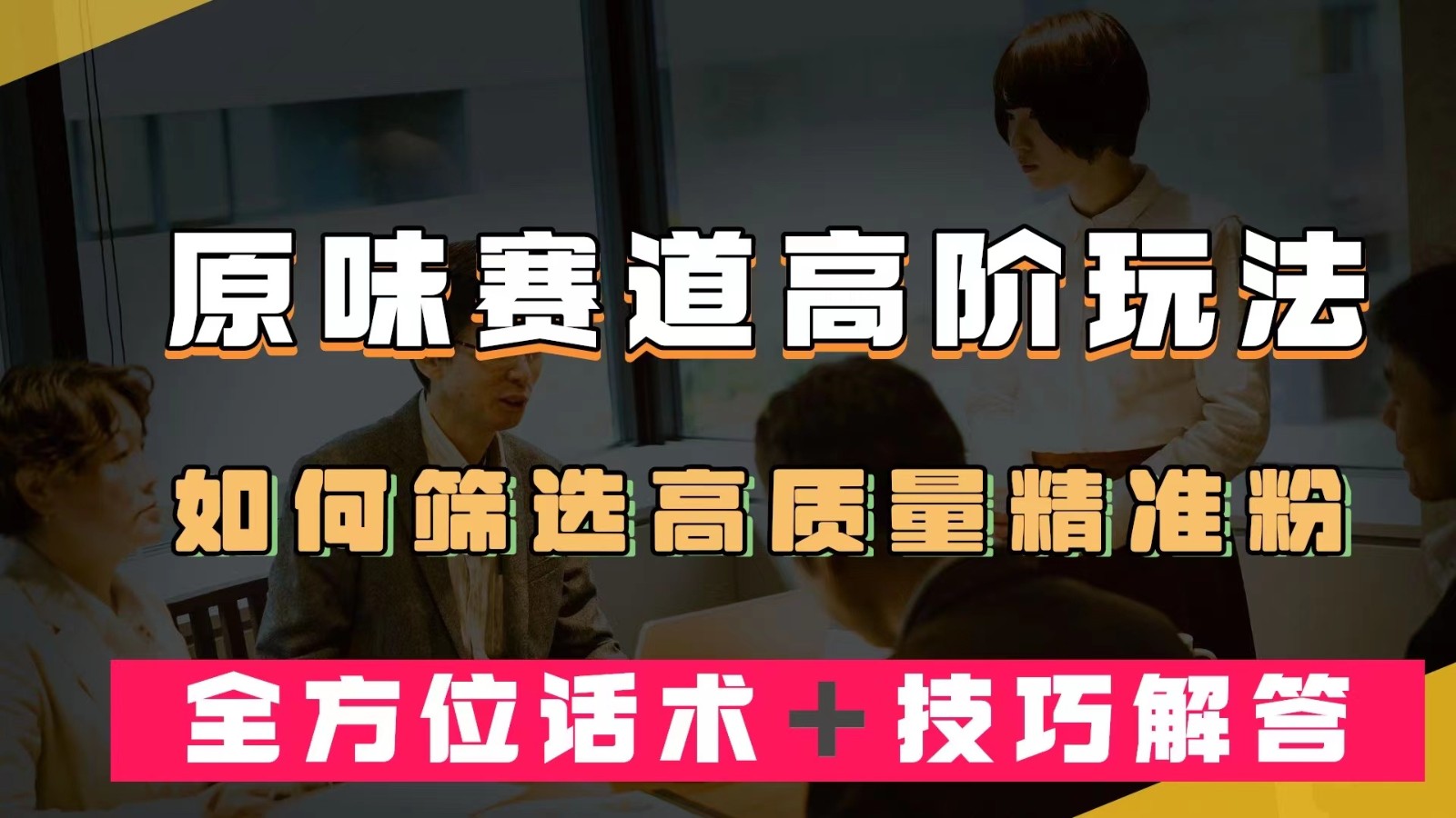 短视频原味赛道高阶玩法，如何筛选高质量精准粉？全方位话术＋技巧解答-问小徐资源库