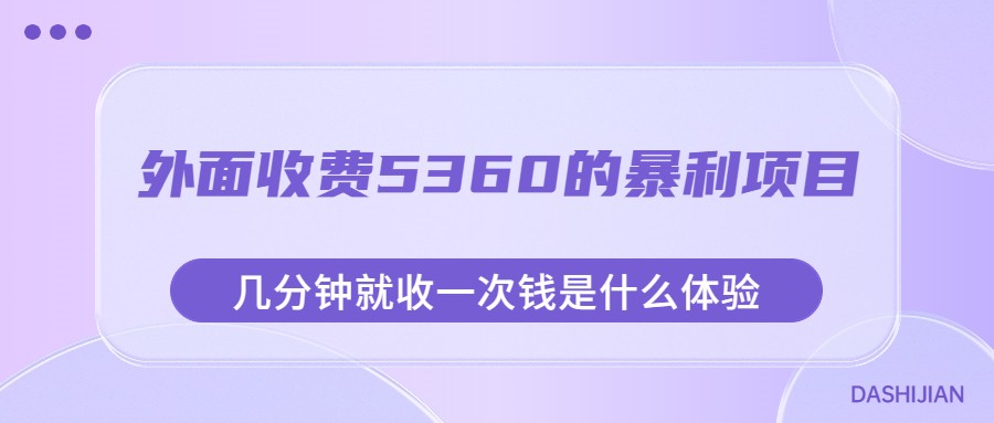 外面收费5360的暴利项目，几分钟就收一次钱是什么体验，附素材-问小徐资源库