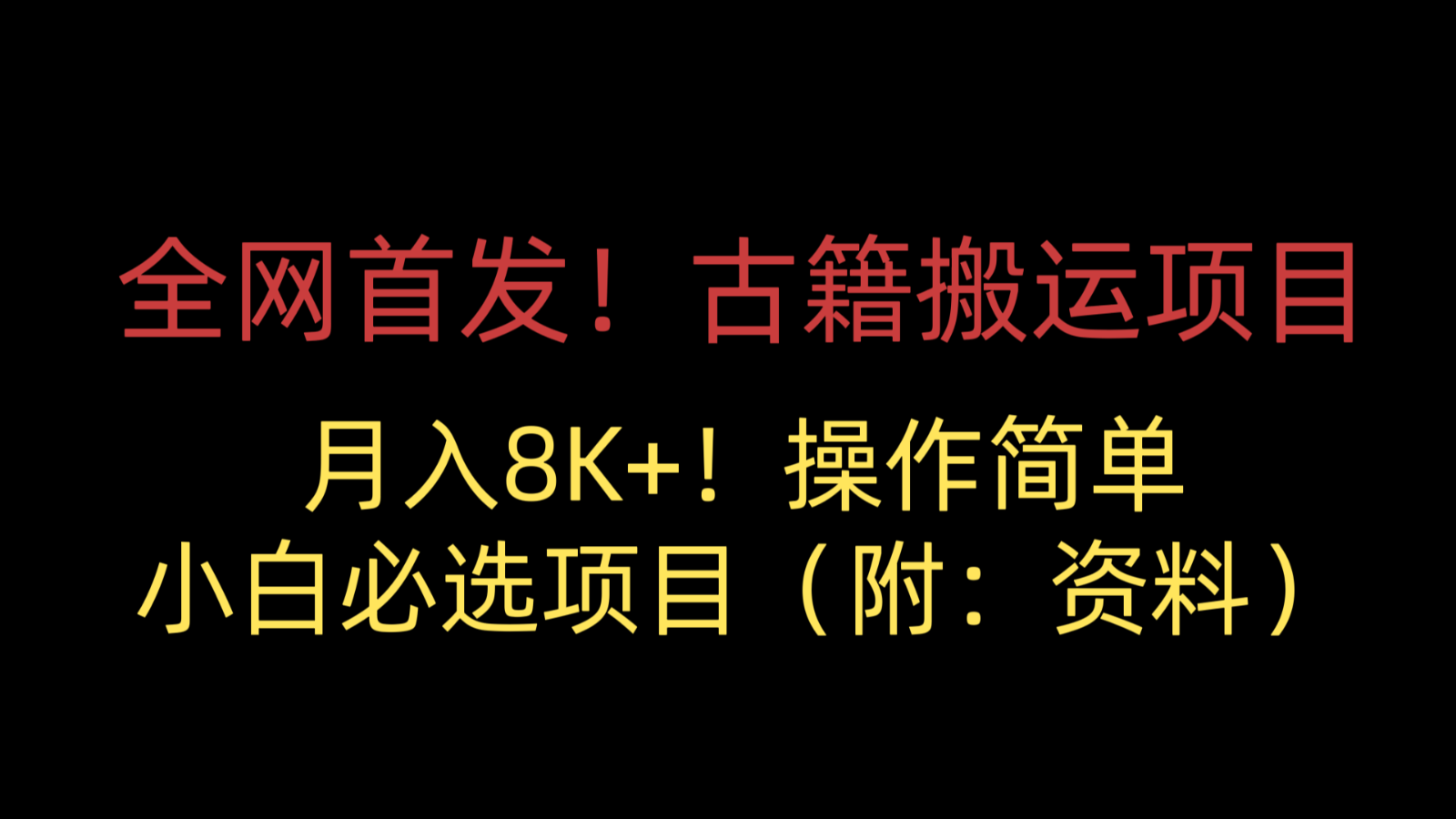 全网首发！古籍搬运项目，月入8000+，操作简单，小白必选项目（附：资料）-问小徐资源库