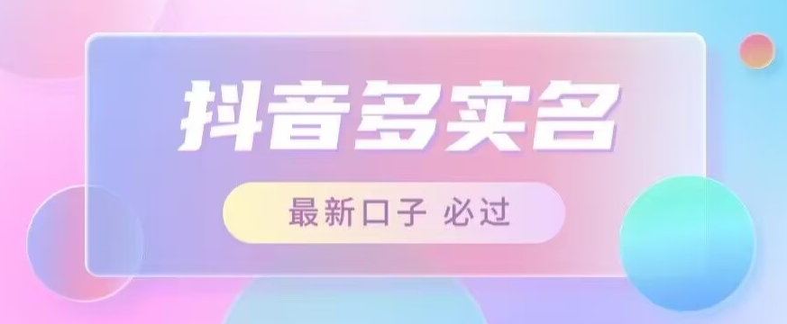 接单日入500+，最新抖音号多实名教程，自测-问小徐资源库