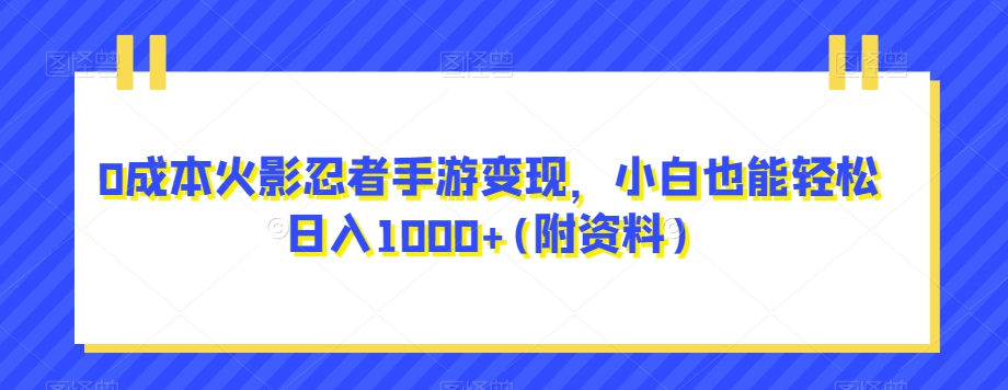 搞笑号新玩法，三种变现方式助你日入500+，一部手机即可操作【揭秘】-问小徐资源库