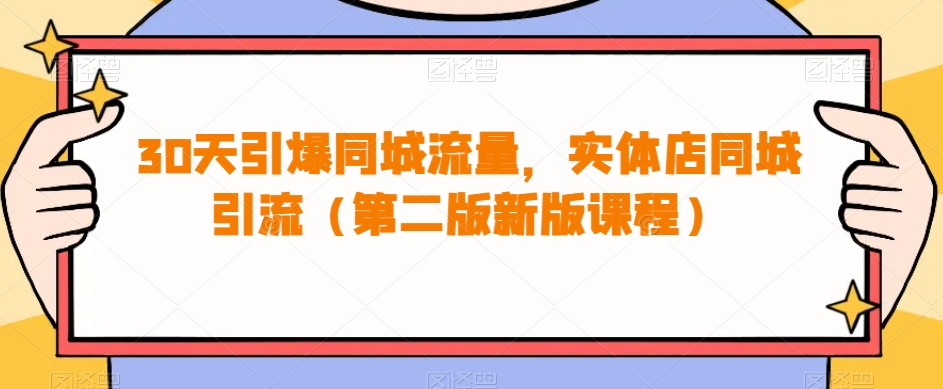 30天引爆同城流量，实体店同城引流（第二版新版课程）-问小徐资源库