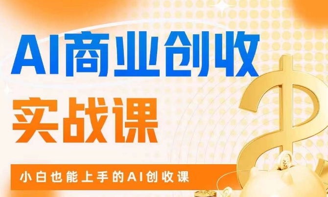 AI商业掘金实战课，小白也能上手的AI创收课-问小徐资源库