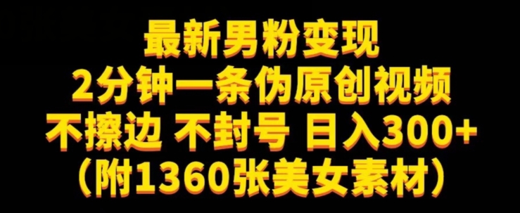 最新男粉变现，不擦边，不封号，日入300+（附1360张美女素材）【揭秘】-问小徐资源库
