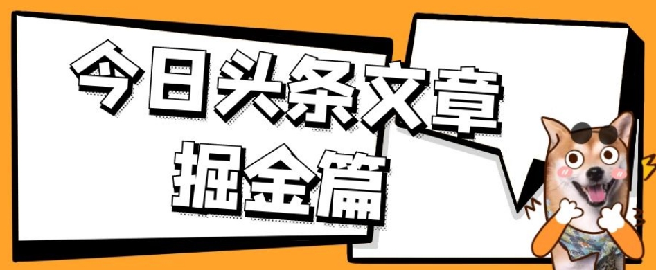 外面卖1980的今日头条文章掘金，三农领域利用ai一天20篇，轻松月入过万-问小徐资源库