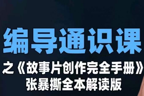 编导通识课之《故事片创作完全手册》张暴撕讲解版摄影摄像零基础-问小徐资源库