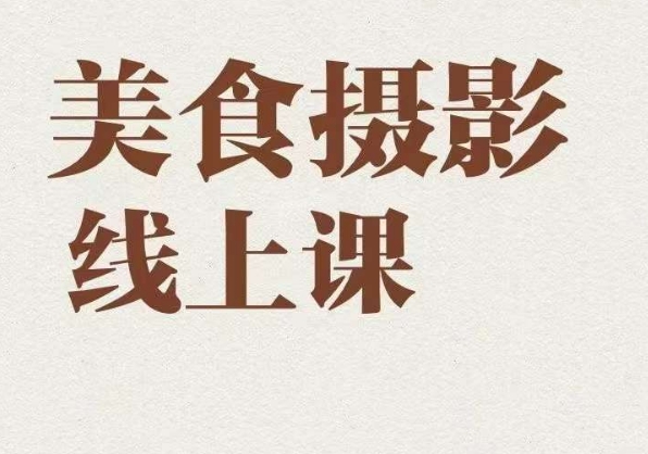美食摄影全能训练营，教你悄悄变大神的美食摄影必修课！-问小徐资源库
