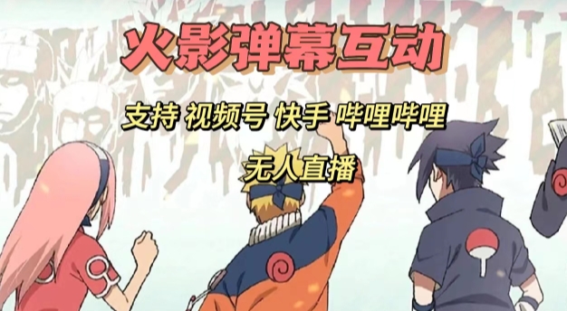 火影忍者弹幕互动视频号快手哔哩哔哩多平台无人直播-问小徐资源库