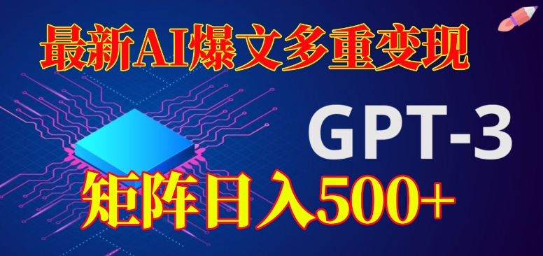 最新AI爆文多重变现，有阅读量就有收益，矩阵日入500+【揭秘】-问小徐资源库