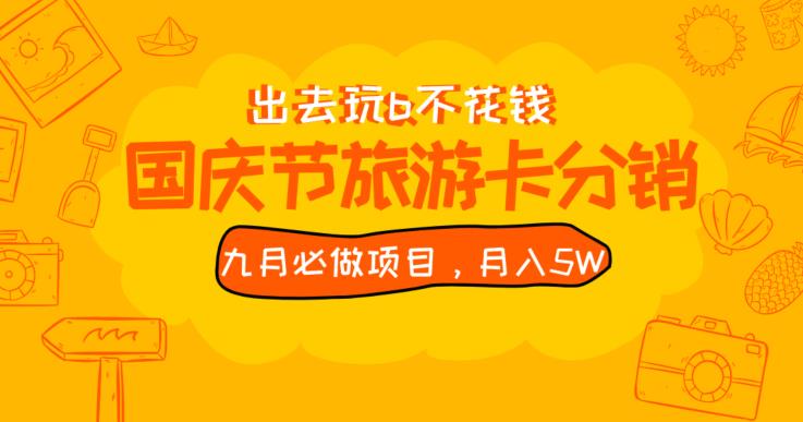 九月必做国庆节旅游卡最新分销玩法教程，月入5W+，全国可做【揭秘】-问小徐资源库