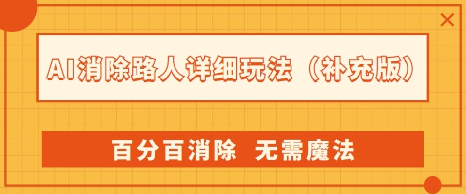 AI消除路人详细玩法，百分百消除，无需魔法(补充版)-问小徐资源库