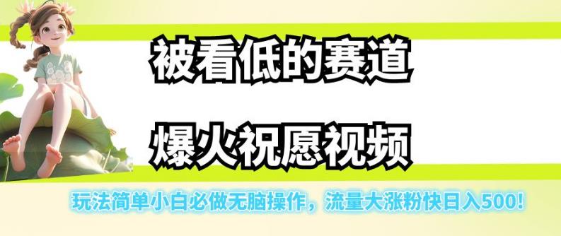 被看低的赛道爆火祝愿视频，玩法简单小白必做无脑操作，流量大涨粉快日入500-问小徐资源库