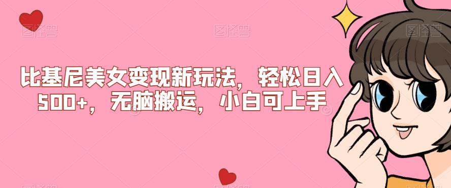 比基尼美女变现新玩法，轻松日入500+，无脑搬运，小白可上手【揭秘】-问小徐资源库