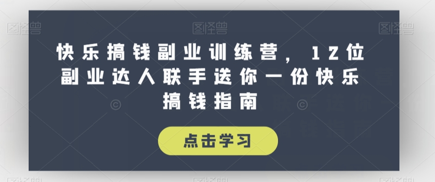 全网首发正规男粉玩法卖圆味3.0，月入5W+，简单粗暴，操作简单，保姆式教学，小白轻松上手-问小徐资源库