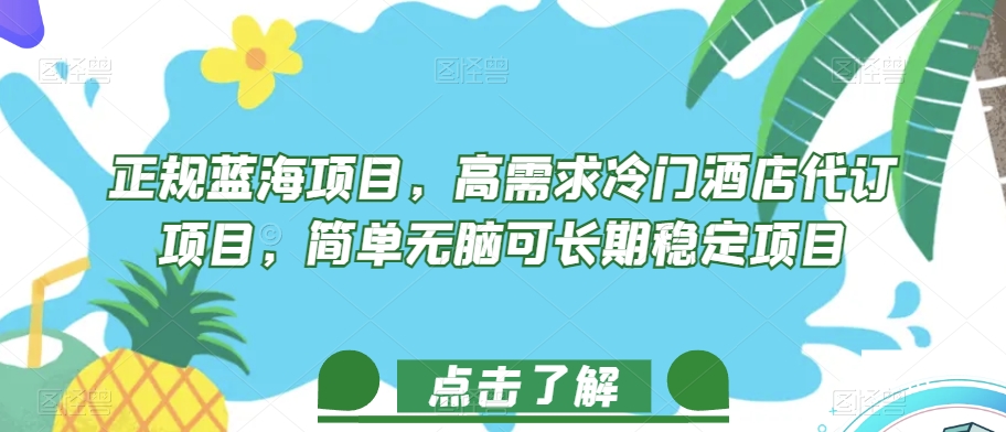 正规蓝海项目，高需求冷门酒店代订项目，简单无脑可长期稳定项目【揭秘】-问小徐资源库