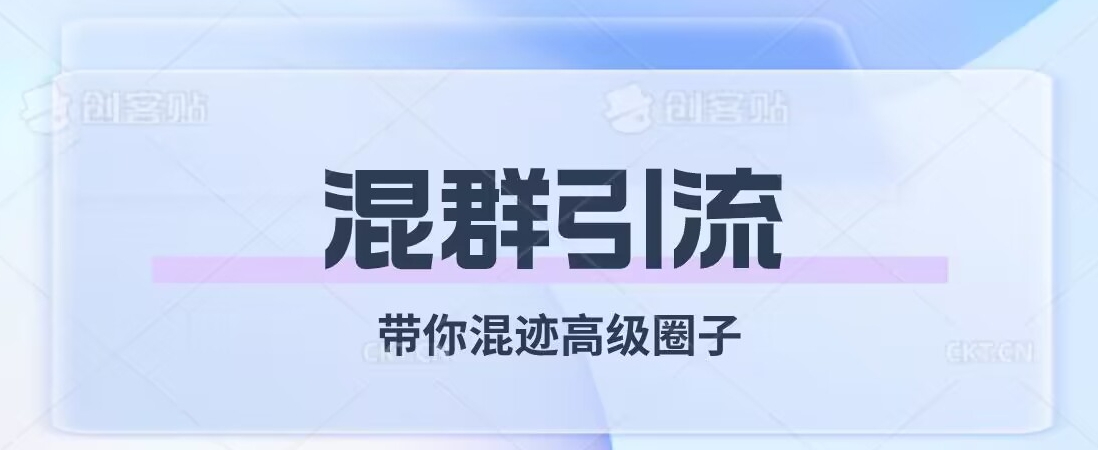 经久不衰的混群引流，带你混迹高级圈子-问小徐资源库