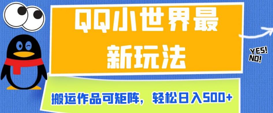 QQ小世界最新玩法，搬运作品可矩阵，轻松日入500+【揭秘】-问小徐资源库